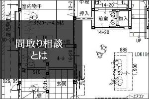 間取り相談とは