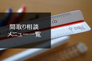 間取り相談メニュー一覧