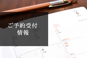 ご予約受付情報