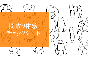 間取りチェックシート