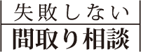 失敗しない間取り相談